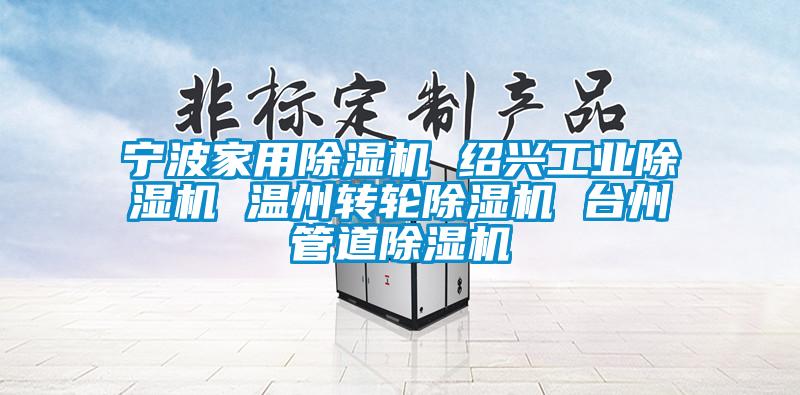 宁波家用91香蕉视频官网机 绍兴工业91香蕉视频官网机 温州转轮91香蕉视频官网机 台州管道91香蕉视频官网机