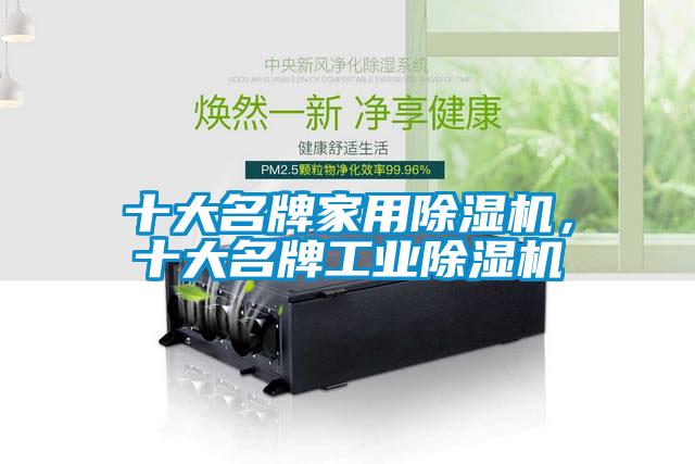 十大名牌家用91香蕉视频官网机，十大名牌工业91香蕉视频官网机