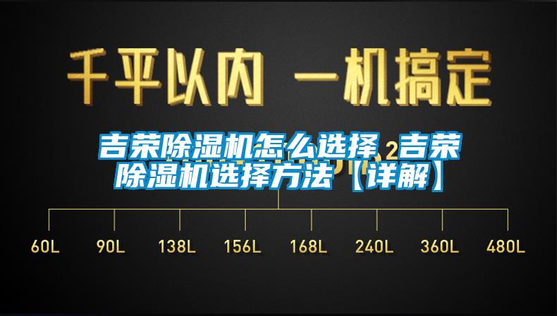 吉荣91香蕉视频官网机怎么选择 吉荣91香蕉视频官网机选择方法【详解】