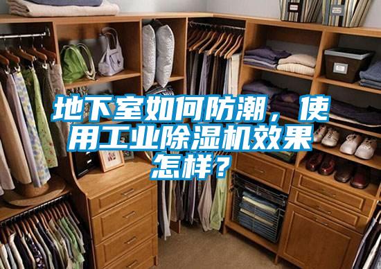 地下室如何防潮，使用工业91香蕉视频官网机效果怎样？