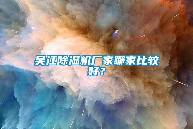 吴江91香蕉视频官网机厂家哪家比较好？