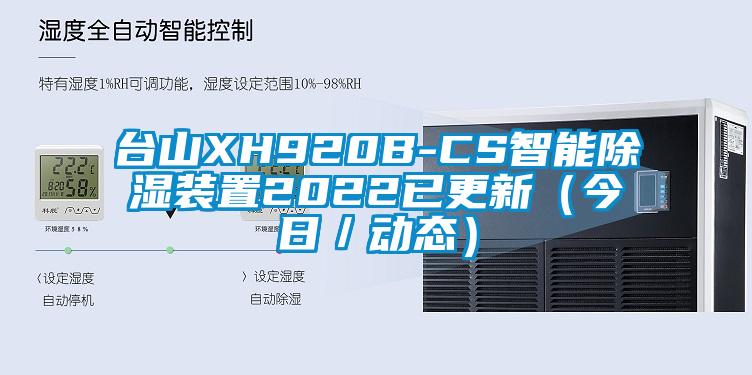 台山XH920B-CS智能91香蕉视频官网装置2022已更新（今日／动态）