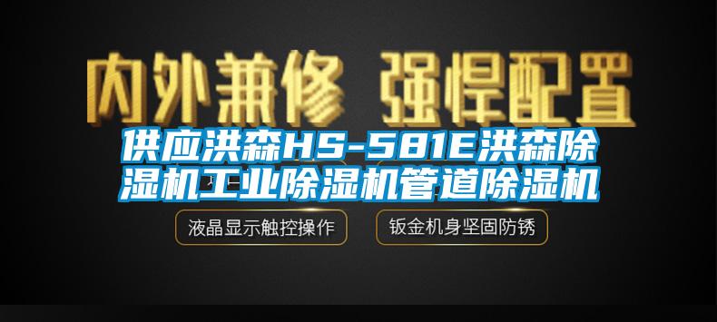 供应洪森HS-581E洪森91香蕉视频官网机工业91香蕉视频官网机管道91香蕉视频官网机