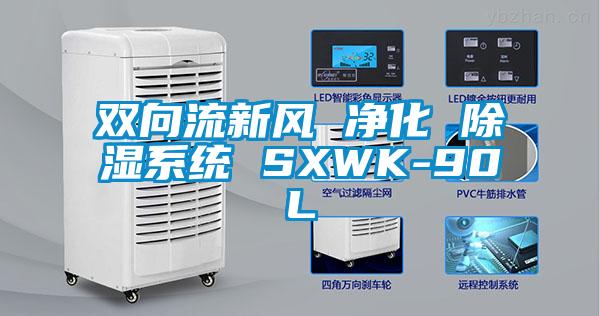 双向流新风 净化 91香蕉视频官网系统 SXWK-90L