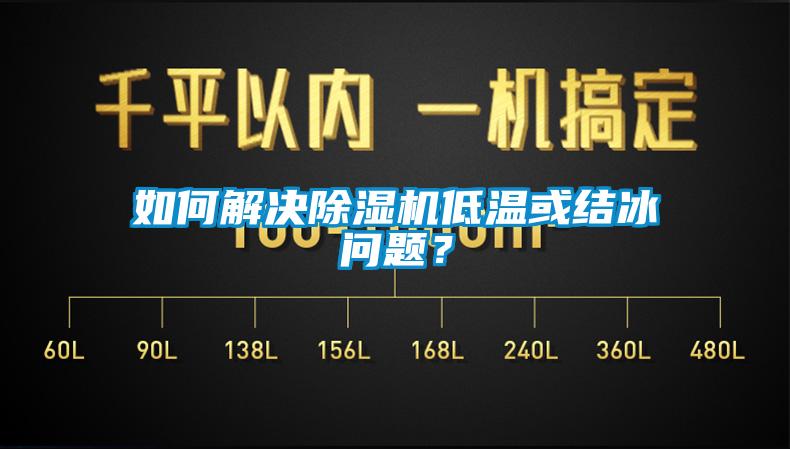 如何解决91香蕉视频官网机低温或结冰问题？