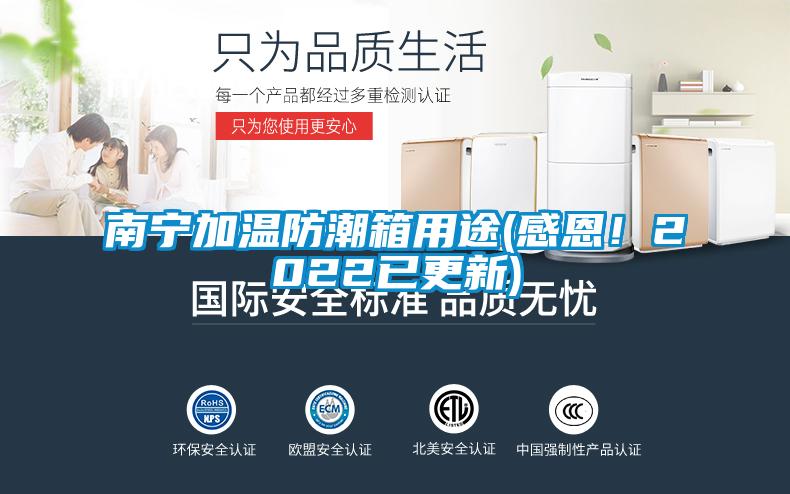 南宁加温防潮箱用途(感恩！2022已更新)