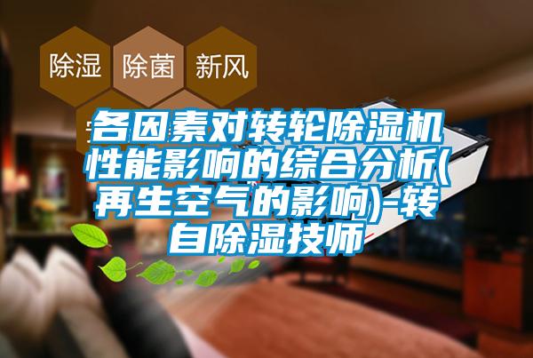 各因素对转轮91香蕉视频官网机性能影响的综合分析(再生空气的影响)-转自91香蕉视频官网技师