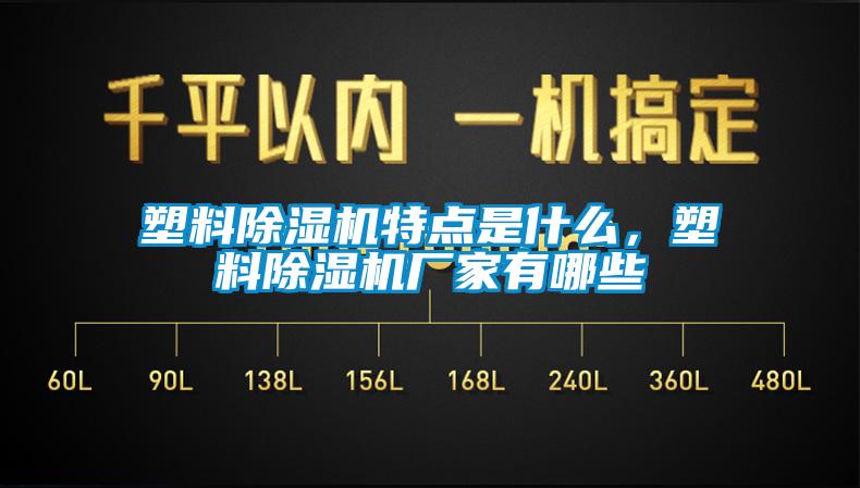 塑料91香蕉视频官网机特点是什么，塑料91香蕉视频官网机厂家有哪些