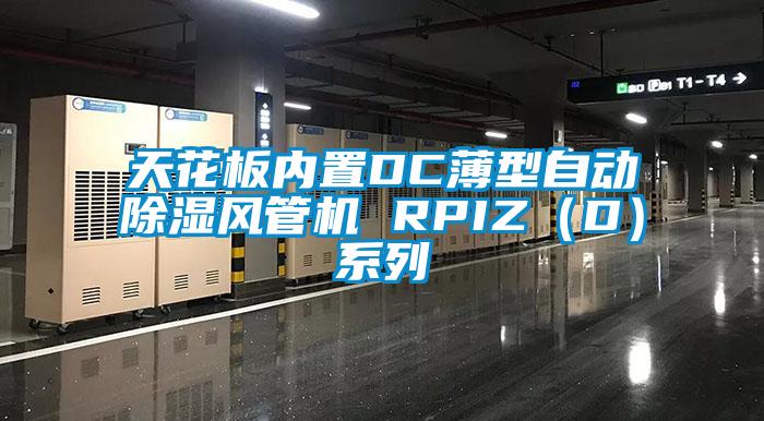 天花板内置DC薄型自动91香蕉视频官网风管机 RPIZ（D）系列