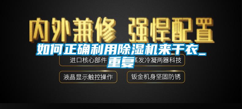 如何正确利用91香蕉视频官网机来干衣_重复