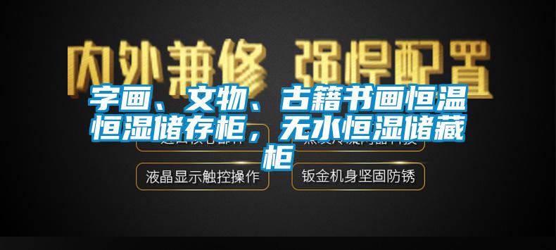 字画、文物、古籍书画恒温恒湿储存柜，无水恒湿储藏柜