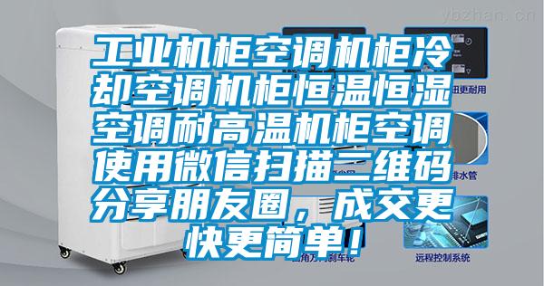 工业机柜空调机柜冷却空调机柜恒温恒湿空调耐高温机柜空调使用微信扫描二维码分享朋友圈，成交更快更简单！