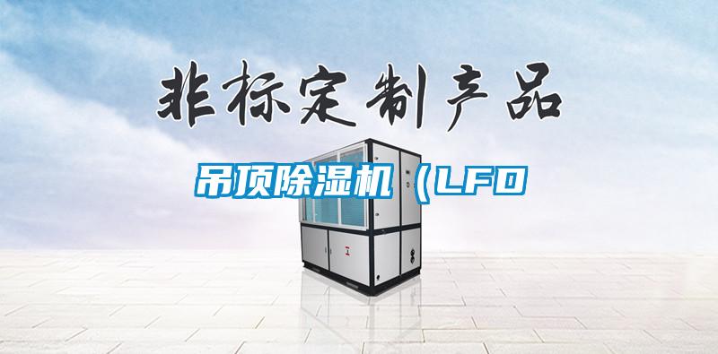 吊顶91香蕉视频官网机（LFD