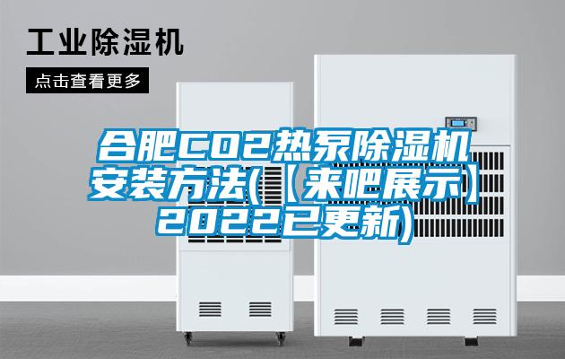 合肥CO2热泵91香蕉视频官网机安装方法(【来吧展示】2022已更新)