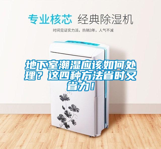 地下室潮湿应该如何处理？这四种方法省时又省力！