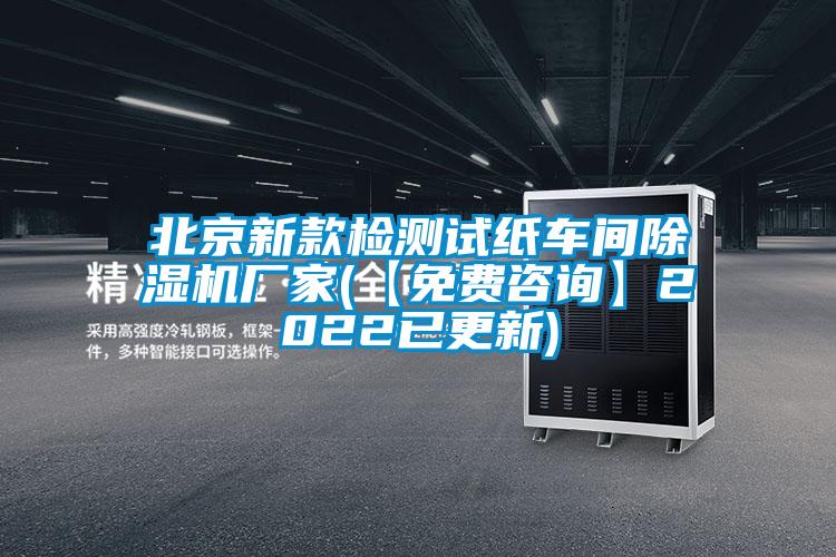 北京新款检测试纸车间91香蕉视频官网机厂家(【免费咨询】2022已更新)