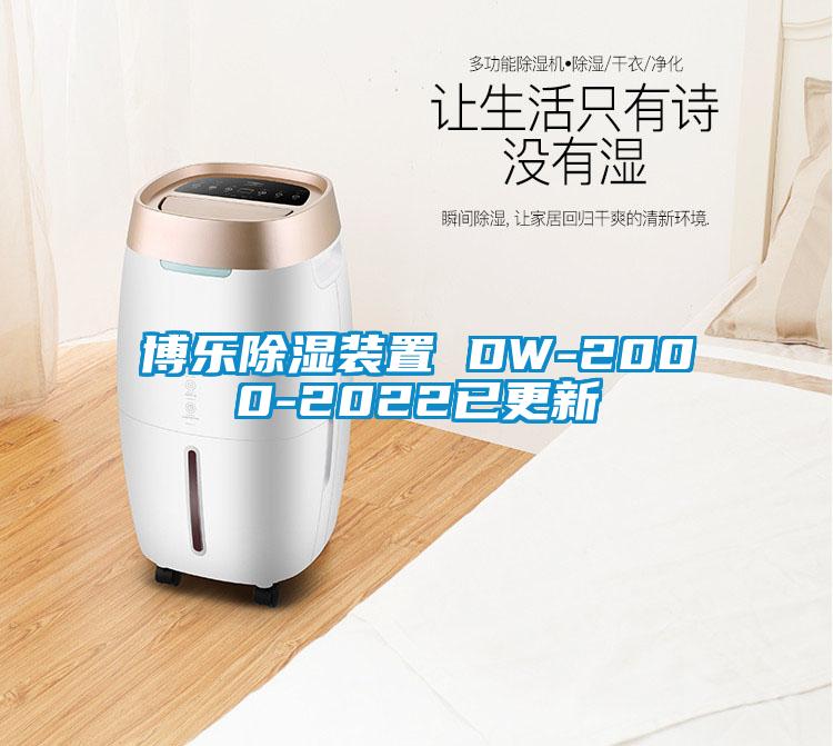 博乐91香蕉视频官网装置 DW-2000-2022已更新