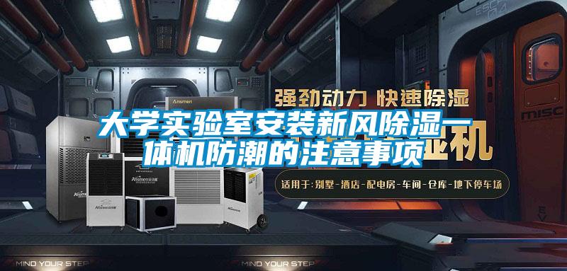 大学实验室安装新风91香蕉视频官网一体机防潮的注意事项