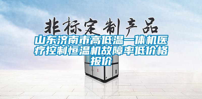 山东济南市高低温一体机医疗控制恒温机故障率低价格报价