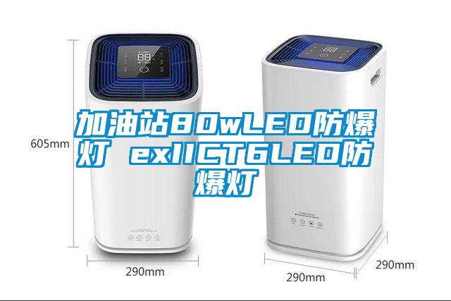 加油站80wLED防爆灯 exIICT6LED防爆灯