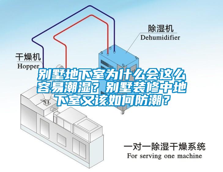 别墅地下室为什么会这么容易潮湿？别墅装修中地下室又该如何防潮？