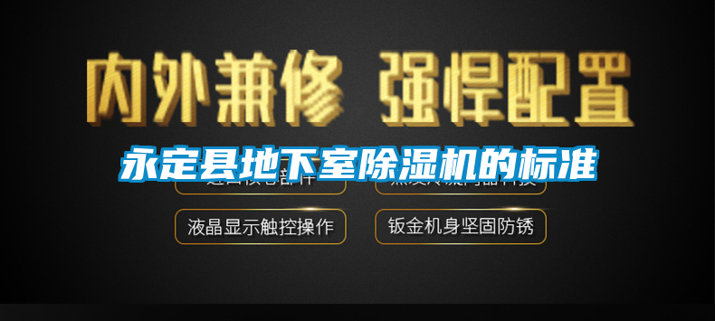 永定县地下室91香蕉视频官网机的标准