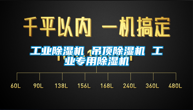 工业91香蕉视频官网机 吊顶91香蕉视频官网机 工业专用91香蕉视频官网机