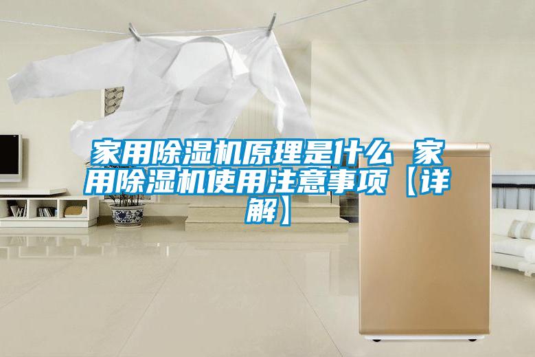 家用91香蕉视频官网机原理是什么 家用91香蕉视频官网机使用注意事项【详解】