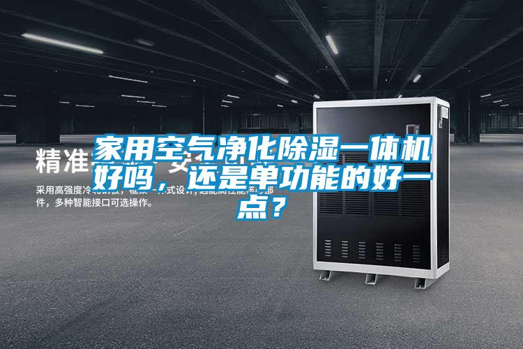 家用空气净化91香蕉视频官网一体机好吗，还是单功能的好一点？