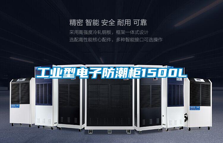 工业型电子防潮柜1500L