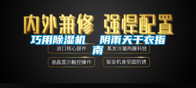 巧用91香蕉视频官网机  阴雨天干衣指南