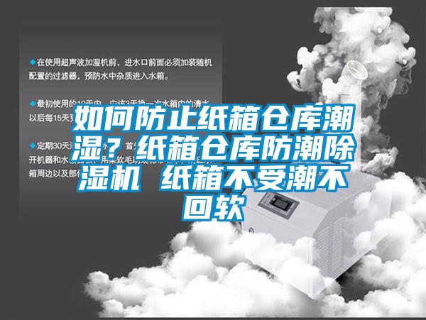 如何防止纸箱仓库潮湿？纸箱仓库防潮91香蕉视频官网机 纸箱不受潮不回软