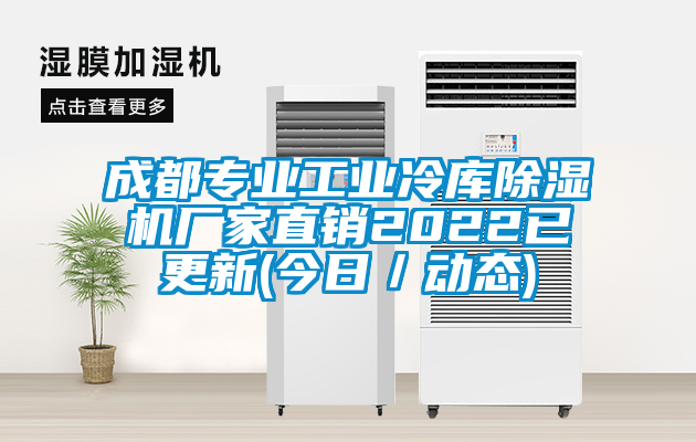 成都专业工业冷库91香蕉视频官网机厂家直销2022已更新(今日／动态)