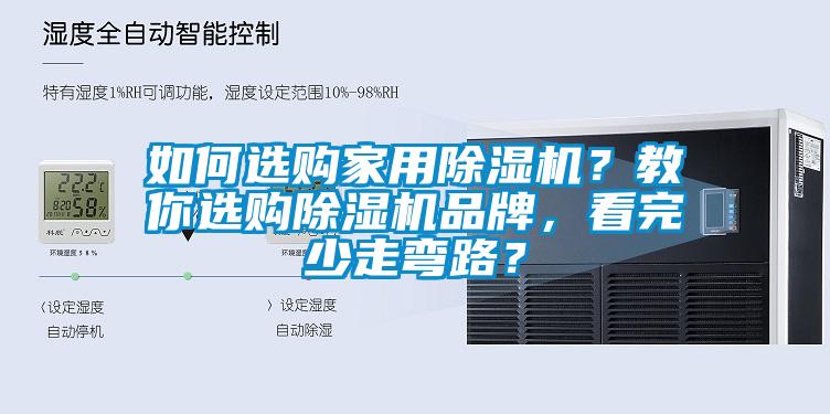 如何选购家用91香蕉视频官网机？教你选购91香蕉视频官网机品牌，看完少走弯路？