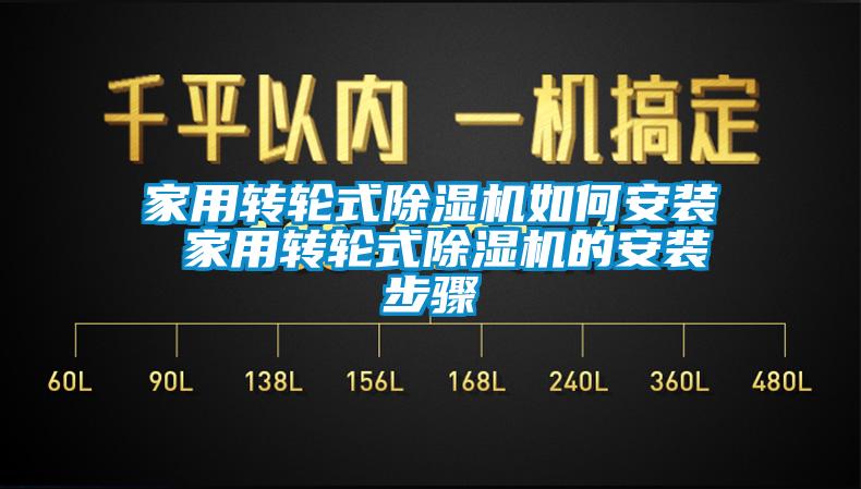 家用转轮式91香蕉视频官网机如何安装 家用转轮式91香蕉视频官网机的安装步骤