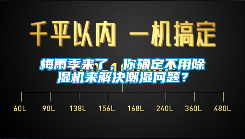 梅雨季来了，你确定不用91香蕉视频官网机来解决潮湿问题？