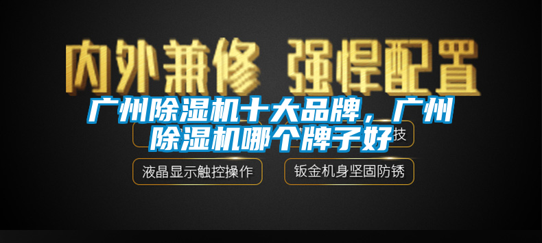 广州91香蕉视频官网机十大品牌，广州91香蕉视频官网机哪个牌子好