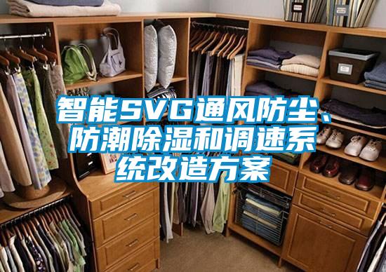 智能SVG通风防尘、防潮91香蕉视频官网和调速系统改造香蕉色色视频