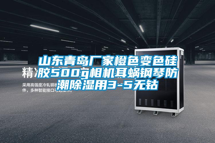 山东青岛厂家橙色变色硅胶500g相机耳蜗钢琴防潮91香蕉视频官网用3-5无钴