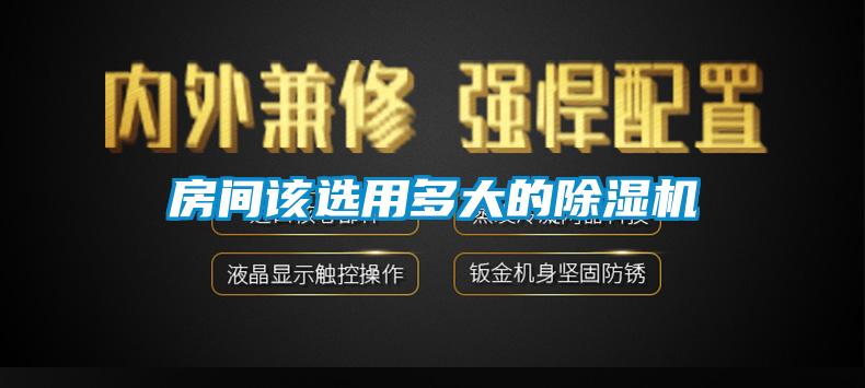 房间该选用多大的91香蕉视频官网机