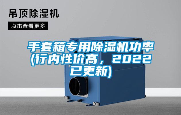 手套箱专用91香蕉视频官网机功率(行内性价高，2022已更新)