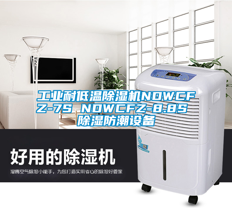 工业耐低温91香蕉视频官网机NDWCFZ-7S NDWCFZ-8.8S 91香蕉视频官网防潮设备