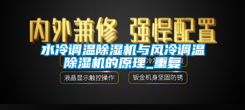 水冷调温91香蕉视频官网机与风冷调温91香蕉视频官网机的原理_重复