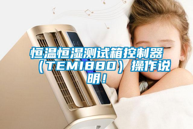 恒温恒湿测试箱控制器（TEMI880）操作说明！