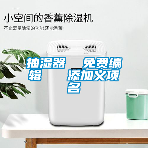 抽湿器  免费编辑   添加义项名