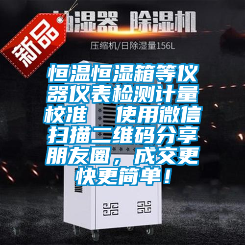 恒温恒湿箱等仪器仪表检测计量校准  使用微信扫描二维码分享朋友圈，成交更快更简单！