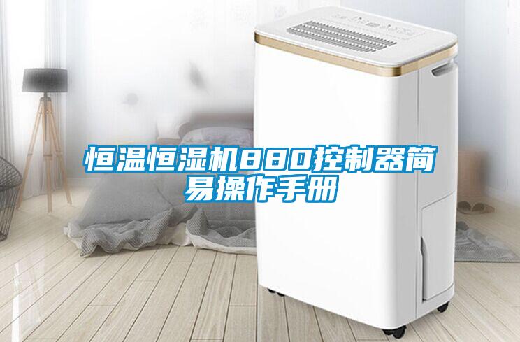 恒温恒湿机880控制器简易操作手册