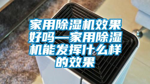 家用91香蕉视频官网机效果好吗—家用91香蕉视频官网机能发挥什么样的效果