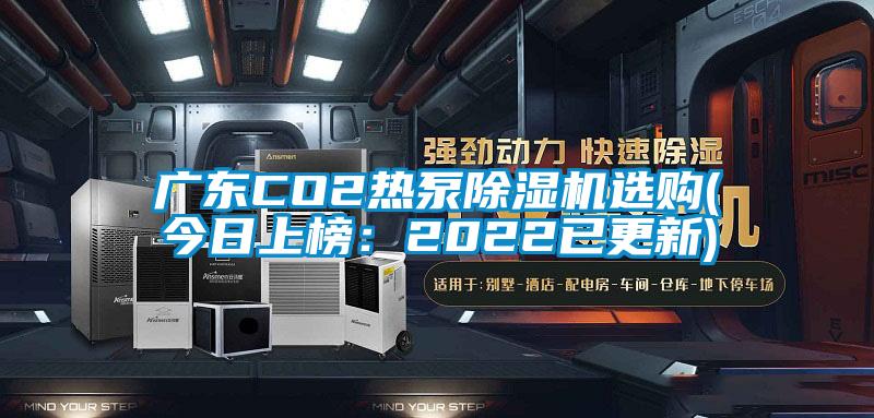 广东CO2热泵91香蕉视频官网机选购(今日上榜：2022已更新)