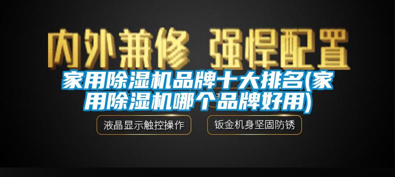 家用91香蕉视频官网机品牌十大排名(家用91香蕉视频官网机哪个品牌好用)